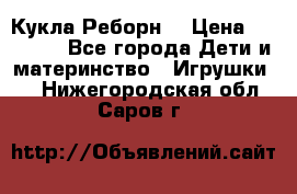 Кукла Реборн  › Цена ­ 13 300 - Все города Дети и материнство » Игрушки   . Нижегородская обл.,Саров г.